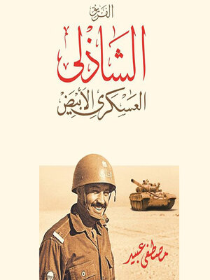 cover image of الفريق الشاذلي العسكري الأبيض